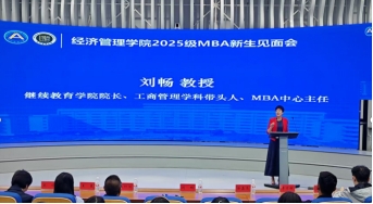 经济管理学院专业学位教育中心顺利举办2025级MBA新生见面会